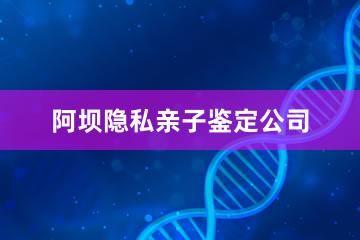 阿坝隐私亲子鉴定公司